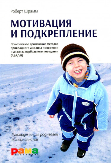 Детский аутизм и АВА. Мотивация и подкрепление. Комплект из 2 книг