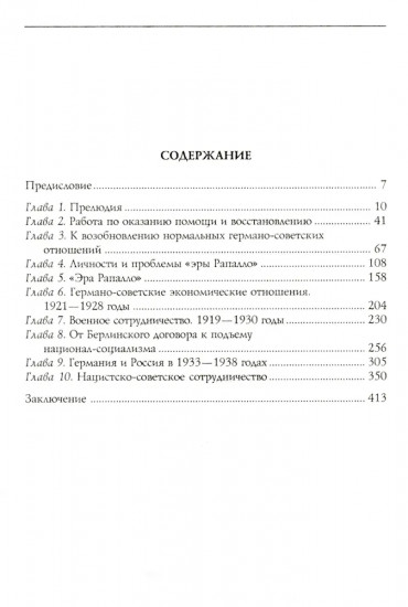 История советско-германских отношений. Воспоминания советника посольства Германии в Москве. 1918-1941
