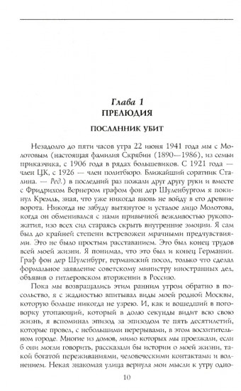 История советско-германских отношений. Воспоминания советника посольства Германии в Москве. 1918-1941