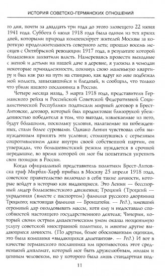 История советско-германских отношений. Воспоминания советника посольства Германии в Москве. 1918-1941