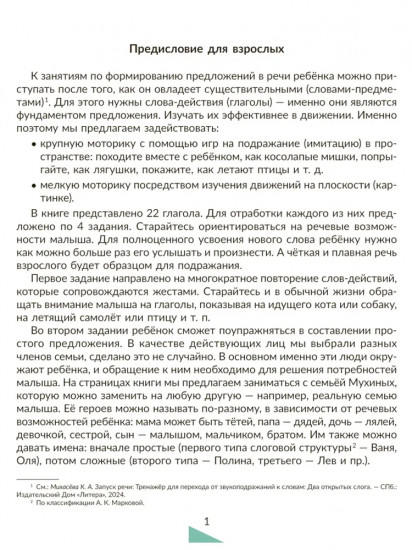 Запуск речи. Тренажёр по формированию первых слов-действий. Фразы и предложения