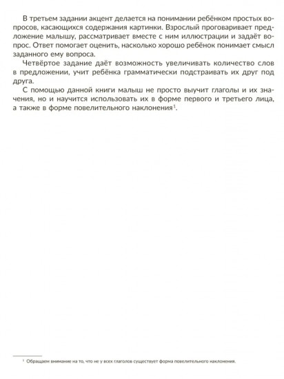 Запуск речи. Тренажёр по формированию первых слов-действий. Фразы и предложения