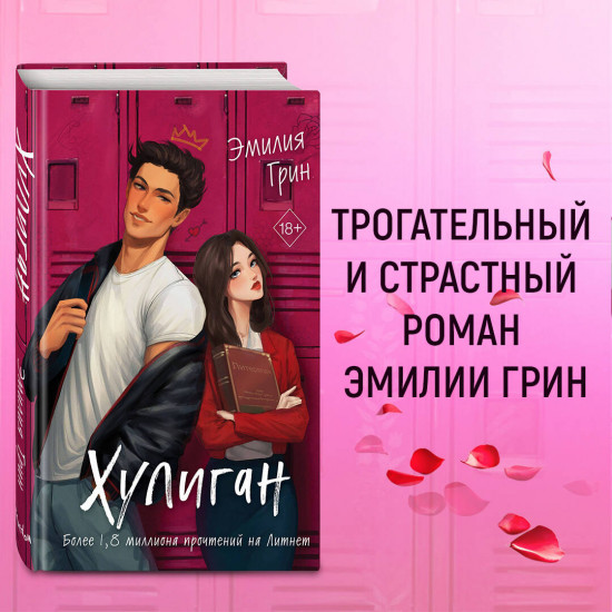 Она любит плохих парней. Хулиган. Комплект из 2 книг