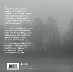 Монохром. Пронзительная красота России в чёрно-белых фотографиях Ивана Дементиевского - Фото 1