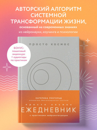 Просто космос. Ежедневник с практиками нейроинтеграции