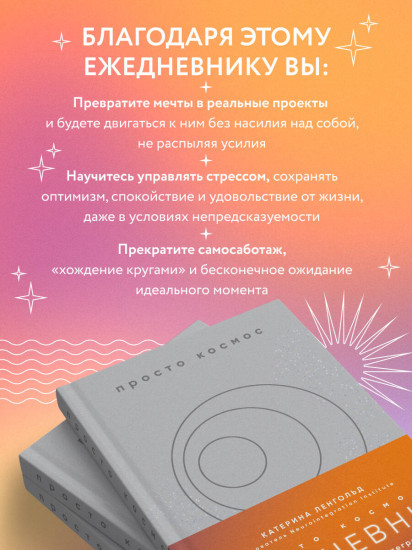 Просто космос. Ежедневник с практиками нейроинтеграции
