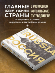 Россия. Главные достопримечательности, загадки русской души и традиции. Двуязычное издание - Фото 2