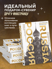 Россия. Главные достопримечательности, загадки русской души и традиции. Двуязычное издание - Фото 4