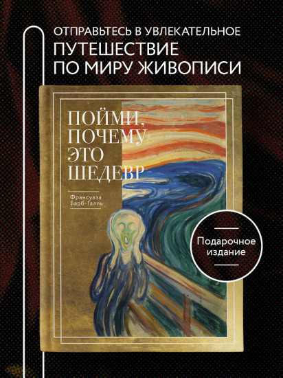 Пойми, почему это шедевр