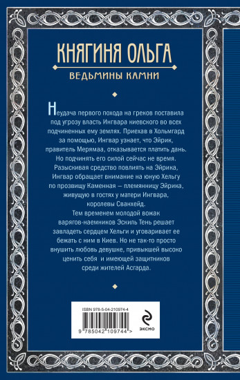 Княгиня Ольга. Ведьмины камни