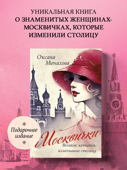 Москвички. Великие женщины, изменившие столицу