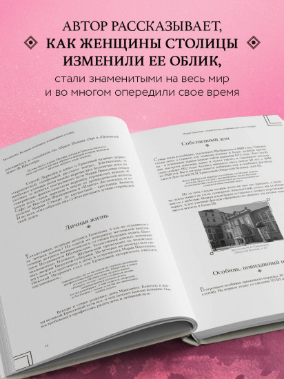 Москвички. Великие женщины, изменившие столицу
