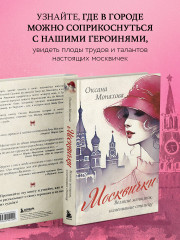 Москвички. Великие женщины, изменившие столицу - Фото 4