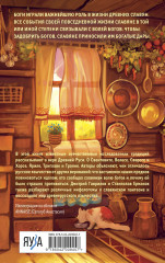 Боги забытых предков. Мифология Древней Руси - Фото 1