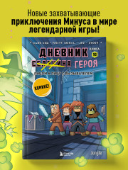 Дневник героя. Лицом к лицу с Вызывателем. Книга 10 - Фото 2