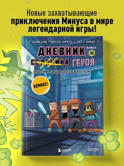 Дневник героя. Лицом к лицу с Вызывателем. Книга 10