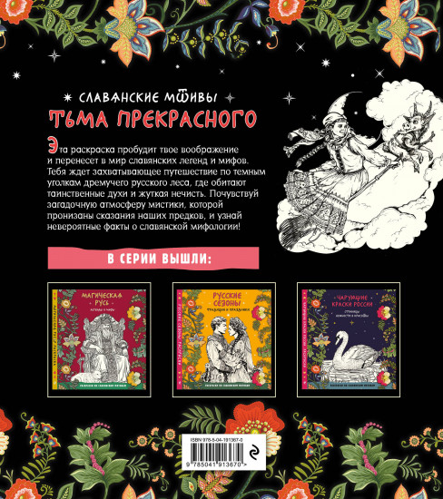 Раскраска «Тьма прекрасного. Вся нечисть русского фольклора»