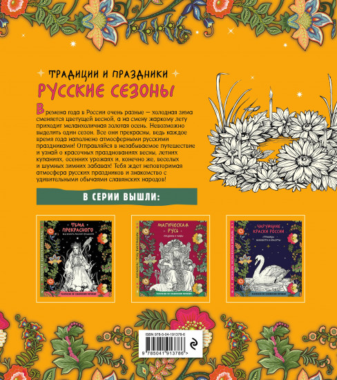 Раскраска «Русские сезоны. Традиции и праздники»
