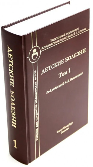 Детские болезни. Комплект из 2 книг