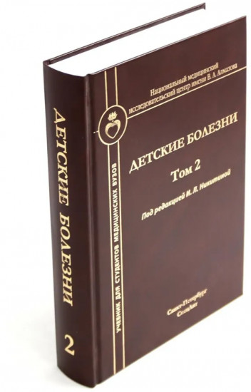 Детские болезни. Комплект из 2 книг