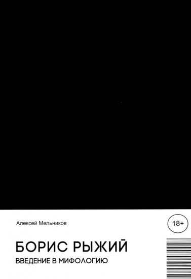 Борис Рыжий. Введение в мифологию