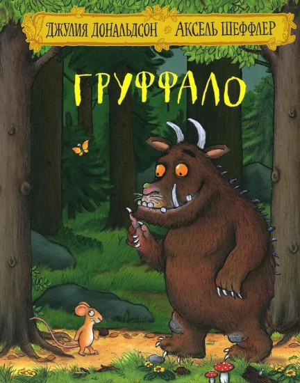 Груффало. Дочурка Груффало. Зог. Зог и перелетные врачи. Комплект из 4 книг