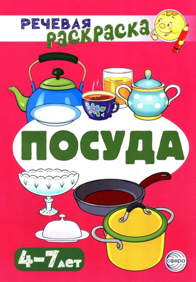 Речевые раскраски. Комплект из 4 книг