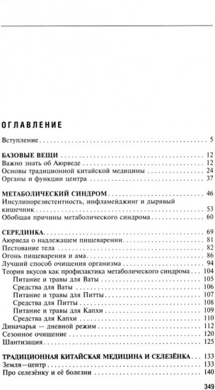 Натуропатия избыточного веса, диабета и атеросклероза. Аюрведа, китайская медицина, нутрициология