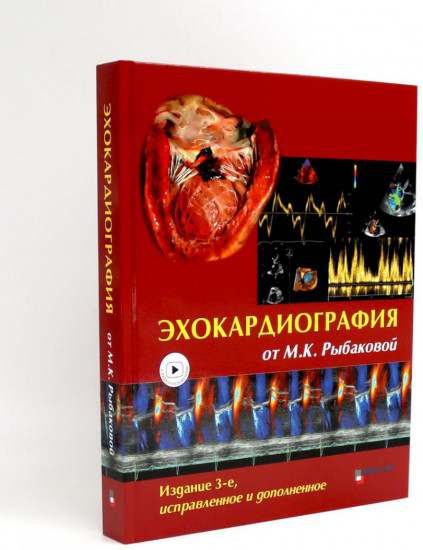 Эхокардиография от М. К. Рыбаковой. Комплект из 4 книг