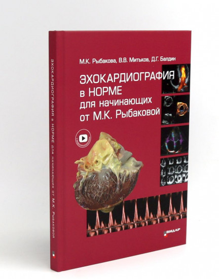 Эхокардиография от М. К. Рыбаковой. Комплект из 4 книг