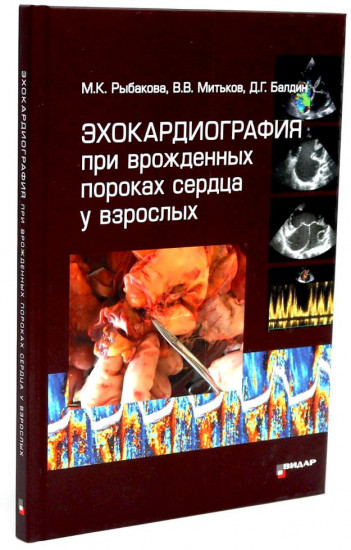 Эхокардиография от М. К. Рыбаковой. Комплект из 4 книг
