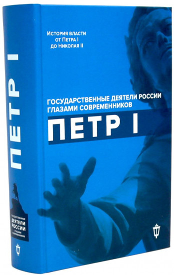 Павел I. Петр I. Комплект из 2 книг