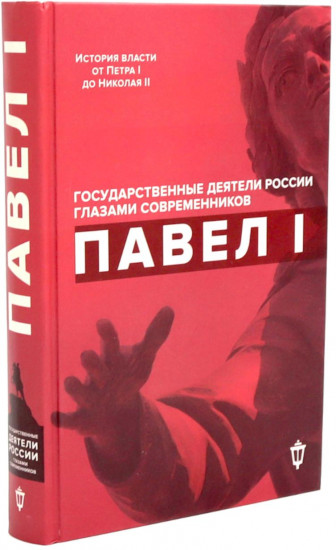 Павел I. Петр I. Комплект из 2 книг