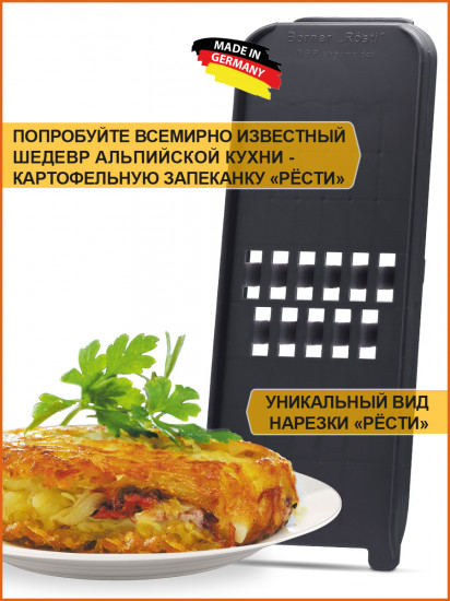 Терка «Рёсти»