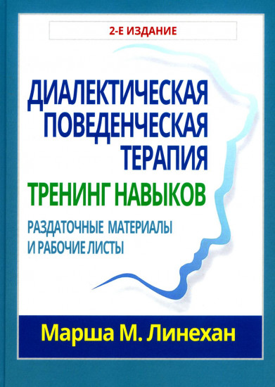 Диалектическая поведенческая терапия. Тренинг навыков. Комплект из 2 книг