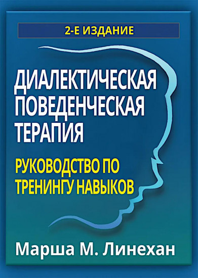Диалектическая поведенческая терапия. Тренинг навыков. Комплект из 2 книг