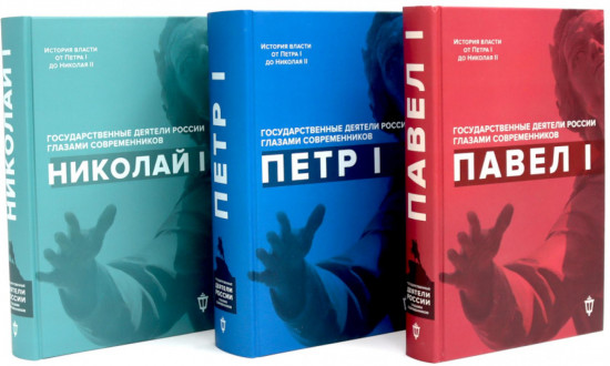 Павел I. Петр I. Николай I. Александр II. Александр III. Комплект из 5 книг