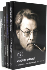 Александр Ширвиндт. Комплект из 4 книг - Фото 1