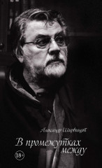 Александр Ширвиндт. Комплект из 4 книг - Фото 2