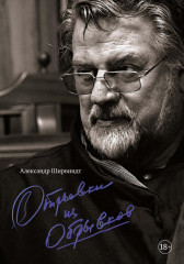 Александр Ширвиндт. Комплект из 4 книг - Фото 4