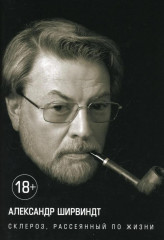 Александр Ширвиндт. Комплект из 4 книг - Фото 5