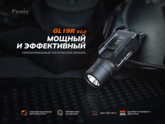 Фонарь тактический «GL19R V2.0» - Фото 9
