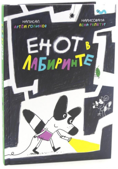 Енот в лабиринте
