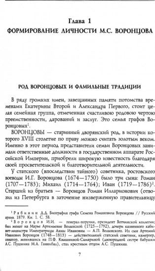 Генерал-фельдмаршал светлейший князь Михаил Семенович Воронцов. Рыцарь Российской империи