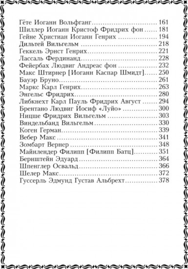 45 немецких философов, которых обязательно надо знать