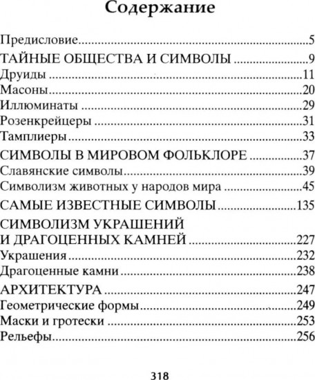 Тайны символов. Зашифрованные знаки тайных обществ, архитектуры, мифологии, искусства, истории