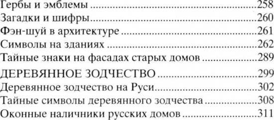 Тайны символов. Зашифрованные знаки тайных обществ, архитектуры, мифологии, искусства, истории