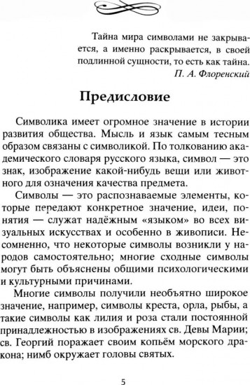 Тайны символов. Зашифрованные знаки тайных обществ, архитектуры, мифологии, искусства, истории