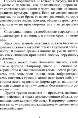 Тайны символов. Зашифрованные знаки тайных обществ, архитектуры, мифологии, искусства, истории - Фото 4