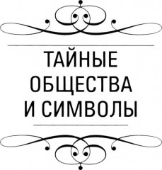 Тайны символов. Зашифрованные знаки тайных обществ, архитектуры, мифологии, искусства, истории - Фото 7